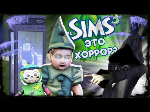 Видео: ЧЕМ ПУГАЕТ THE SIMS 3 | ЖУТКИЕ ФАКТЫ