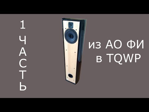 Видео: Переделка АС из АО ФИ в TQWP (1 часть) & Ноэма 100ГДШ & Vizaton