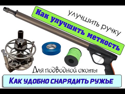 Видео: Улучшить ружье для подводной охоты | Супер материал с AliExpress | ленивая петля