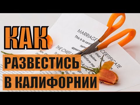 Видео: НУЖНА ЛИ ПРИЧИНА ДЛЯ РАЗВОДА В КАЛИФОРНИИ И СКОЛЬКО СТОИТ РАСТОРЖЕНИЕ БРАКА В США