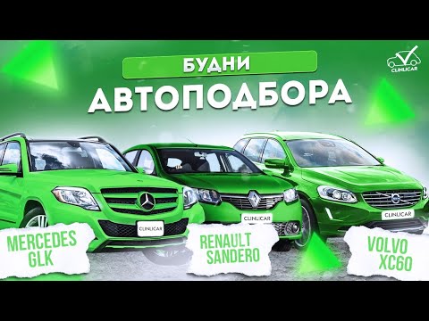 Видео: Поиск MB GLK и Volvo ХС60 | Один день с экспертом.