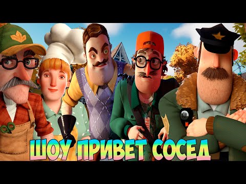 Видео: ШОУ ПРИВЕТ СОСЕД 2!ВАСИЛИЧ И КОМПАШКА СНОВА В СБОРЕ!ИГРА HELLO NEIGHBOR 2 ПОЛНОЕ ПРОХОЖДЕНИЕ!ПРИКОЛЫ