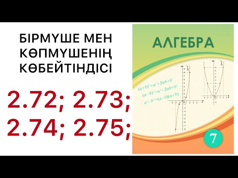 Видео: 7 алгебра.Бірмүше мен көпмүшенінің көбейтіндісі.2.72; 2.73; 2.74; 2.75 есептер.#7алгебра 