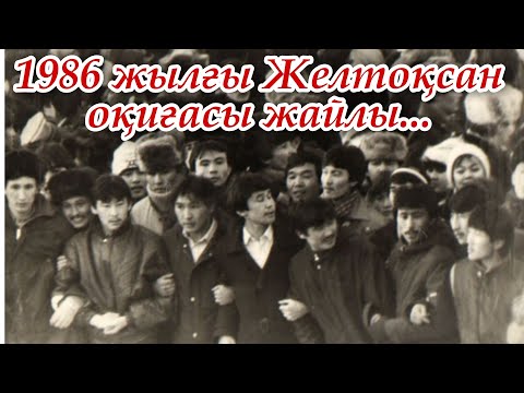 Видео: Желтоқсан оқиғасы | Тәуелсіздік күні | 1986 жыл Желтоқсан | 16 желтоқсан