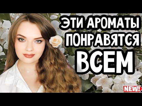 Видео: ЭТИ АРОМАТЫ ПОНРАВЯТСЯ ОЧЕНЬ МНОГИМ | ИХ ДАЖЕ МОЖНО ДАРИТЬ | ВКУСНЫЕ И КОМПЛИМЕНТАРНЫЕ ПАРФЮМЫ