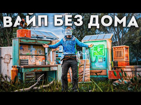 Видео: ВАЙП БЕЗ ДОМА! ЖИВУ СРЕДИ ОГРОМНЫХ КЛАНОВ! В РАСТ | RUST