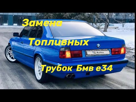 Видео: Бмв не заводится!! Замена топливных трубок Бмв е34