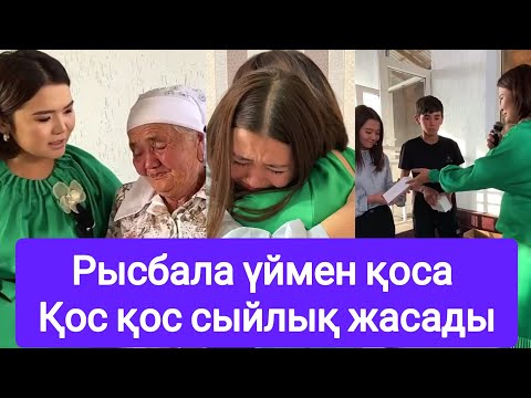 Видео: Рысбала үймен қоса Қос қос сыйлық жасады