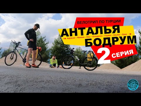 Видео: Велопутешествие по Турции. из Антальи в Бодрум. 2 серия