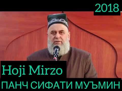 Видео: Hoji Mirzo - ПАНЧ СИФАТИ МУЪМИН 2018
