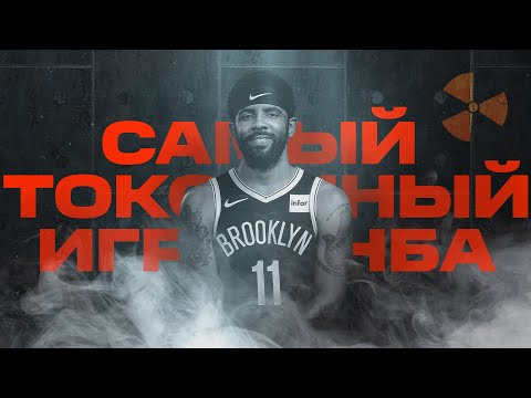 Видео: Как Кайри Ирвинг стал самым токсичным игроком в НБА?