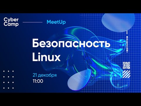 Видео: CyberCamp MeetUp. Безопасность Linux