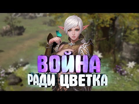 Видео: Lineage 2: Revolution — Секреты успешного сбора цветов (MASS PVP)