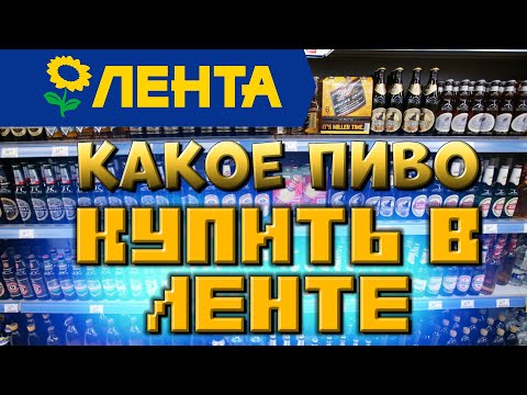 Видео: КАКОЕ ПИВО КУПИТЬ В ЛЕНТЕ. ОБЗОР АССОРТИМЕНТА И ЦЕН. ЗАПРЕТИЛИ СНИМАТЬ)