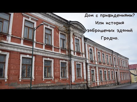 Видео: Дом с привидениями? Или история одного заброшенного дома в Гродно. Часть 1.