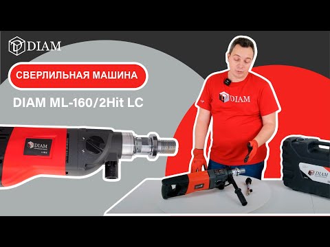 Видео: DIAM ML-160/2Hit LC Обновленная сверлильная машина