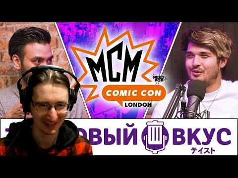 Видео: РЕАКЦИЯ - Первый конвент Трэшового Вкуса - Трэшовый Вкус #103