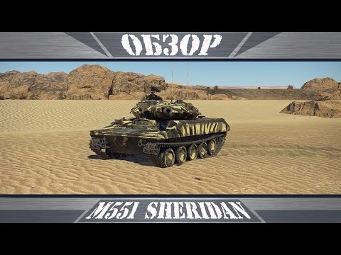 Видео: M551 Sheridan | Лихой ковбой | War Thunder