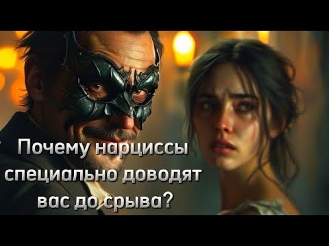 Видео: Почему нарциссы специально доводят вас до срыва?