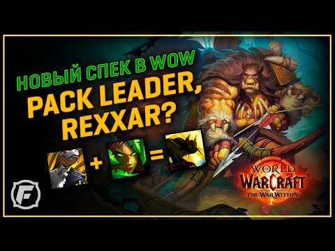 Видео: Pack Leader, Рексар в WoW? - Охотник 11.0 | Новый Спек!