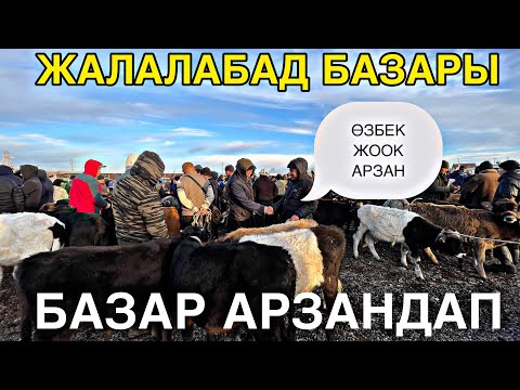 Видео: Жалал абад Базары АРЗАН ЭЧ КИМ АЛБАЙ КАЛДЫ ? #жалалабадмалбазары ##малбазар