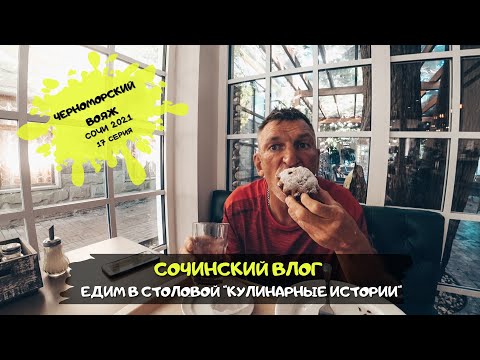 Видео: Сочи Адлер/ Где вкусно поесть/ Столовая "Кулинарные истории"/ #17