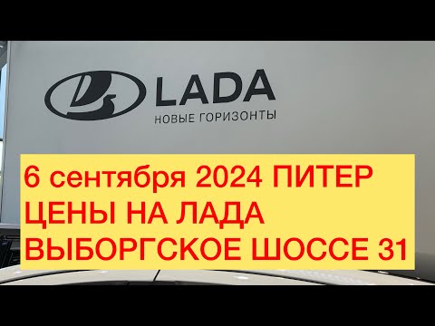 Видео: 6 сентября 2024 Питер ЦЕНЫ НА ЛАДА ВЫБОРГСКОЕ ШОССЕ 31