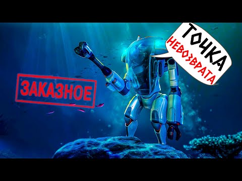 Видео: SUBNAUTICA - ФИНАЛ ИГРЫ! (ЗАКАЗНОЙ СТРИМ ОТ СИБИРСКИЙ МЕДВЕДЬ) #4