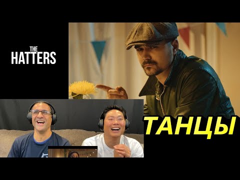 Видео: THE HATTERS — ТАНЦЫ (Dance) - Reaction