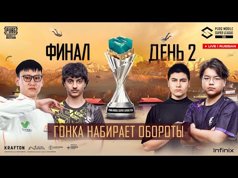 Видео: [RU] PMSL CSA Fall 2025 — Гранд-финал | День 2 | Гонка набирает обороты