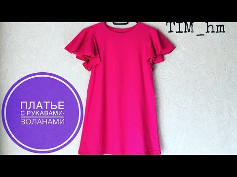 Видео: Как сшить платье с рукавами-воланами |TIM_hm|