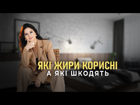 Видео: Які жири корисні, а які шкодять? Омега-3 vs Омега-6 | Анна Колюча