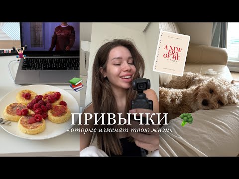 Видео: 5 Привычек, Которые Изменят Твою Жизнь / Один День Со Мной