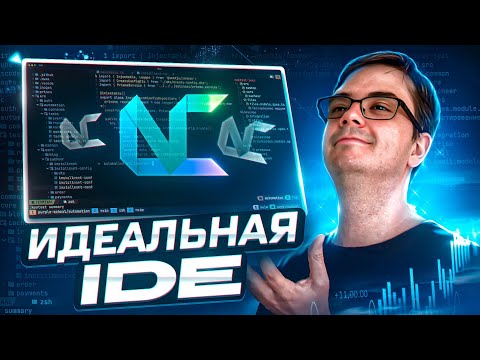 Видео: NvChad - идеальная IDE для JavaScript и TypeScript разработки