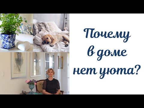 Видео: #уютвдоме   УЮТНЫЙ ДОМ.ИЛИ ПОЧЕМУ В ДОМЕ НЕТ УЮТА?COZY HOME