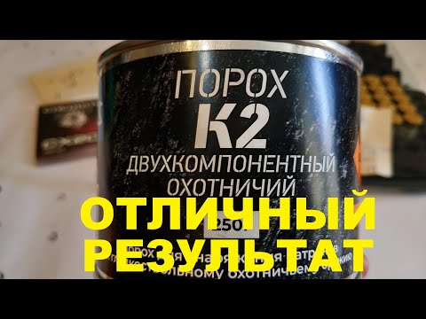 Видео: Отличный результат! Навески найдены  Порох К2