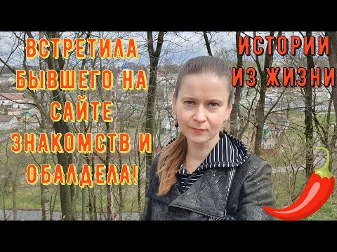 Видео: Истории из жизни. Про РСП, сайты знакомств. Встретила бывшего на сайте знакомств и ОБАЛДЕЛА!
