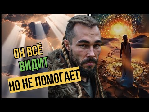 Видео: Он всё видит, но не помогает