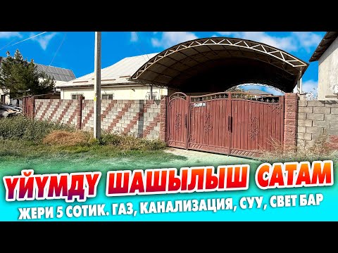 Видео: 5 бөлмөлүү чакан ҮЙ сатылат ~ Жери 5 сотик. Документи так. Навес, сарай бар