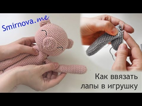 Видео: Лапы без пришивания! Уроки вязания игрушек крючком. Ввязывание лап.