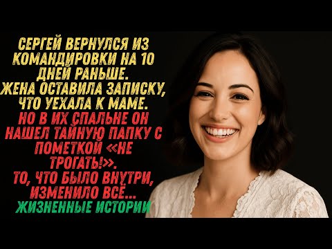 Видео: Тайный архив жены.Рассказ, который тронет каждого. #жизненныеистории #измена #аудиорассказ #любовь