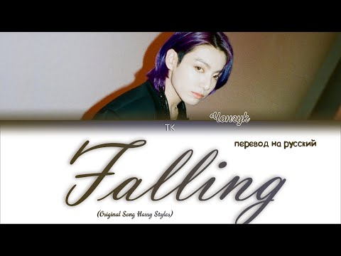 Видео: Jungkook - Falling (Original Song Harry Styles) [ПЕРЕВОД НА РУССКИЙ Color Coded Lyrics]