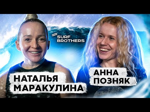 Видео: Что такое cерф фитнес?! | Наталья Маракулина | Surf and Talks
