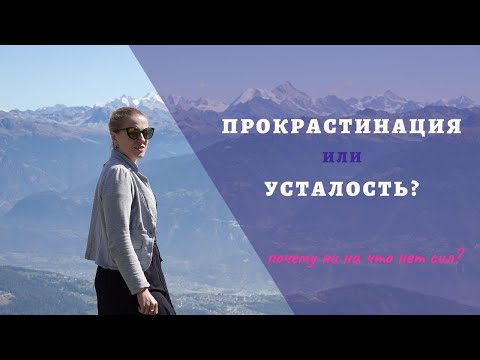 Видео: Когда нет сил это самосаботаж, лень или усталость? Как начать делать то, что хочешь?