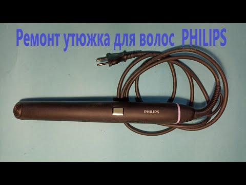 Видео: Ремонт плойки Philips. Ремонт утюжка для волос Philips -  ремонт выпрямителя для волос.