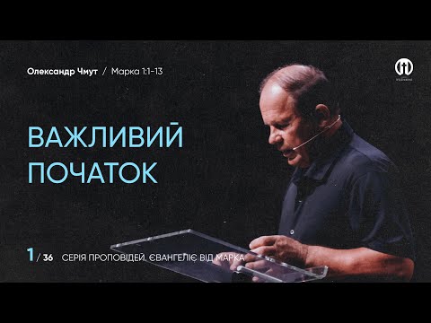 Видео: Важливий початок | Олександр Чмут | Марка 1:1-13