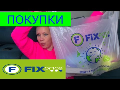 Видео: ФИКС ПРАЙС, ПОКУПКИ В МАГАЗИНАХ ФИКС ПРАЙС, ЛЕТУАЛЬ, МАГНИТ и 4 СЕЗОНА, ОБЗОР/ПУШ ЯНА/
