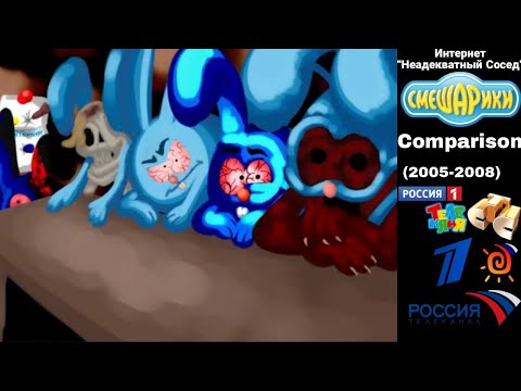 Видео: Интернет "Неадекватный Сосед" Смешариков Comparison (2005-2008)