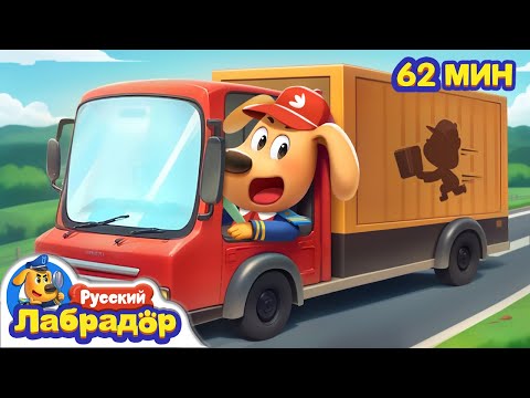 Видео: 📦Курьер | Популярные эпизоды про детскую жизнь | 🔍Сборник мультиков для детей | Шериф Лабрадор
