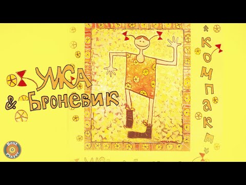 Видео: Умка и Броневик - Компакт (Альбом 1998) | Русский рок